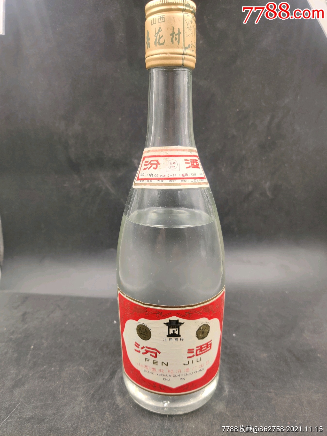 1991年汾酒一瓶短兩個齒