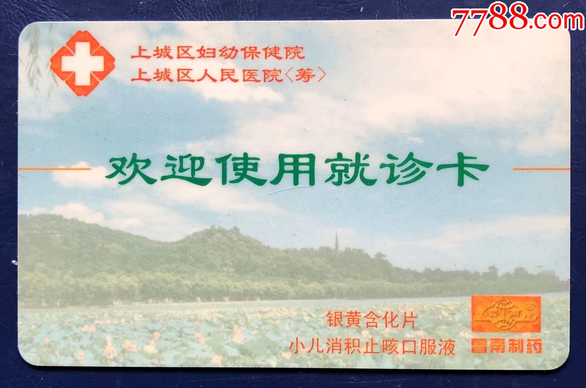 杭州上城区妇幼保健院就诊卡