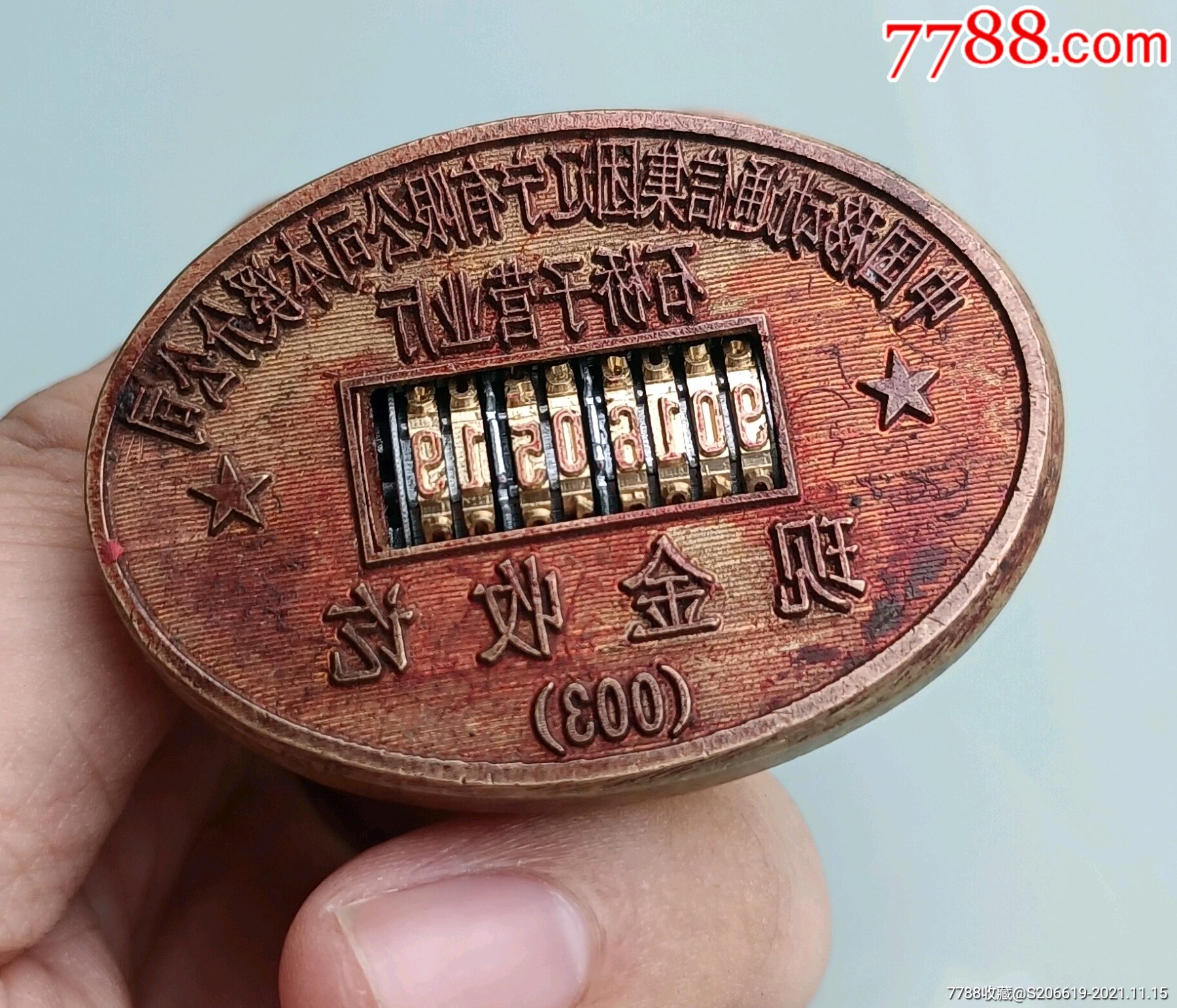 石桥子精黄铜印章作废金融收藏银行全铜日期绝种老物作废销毁时光荏苒