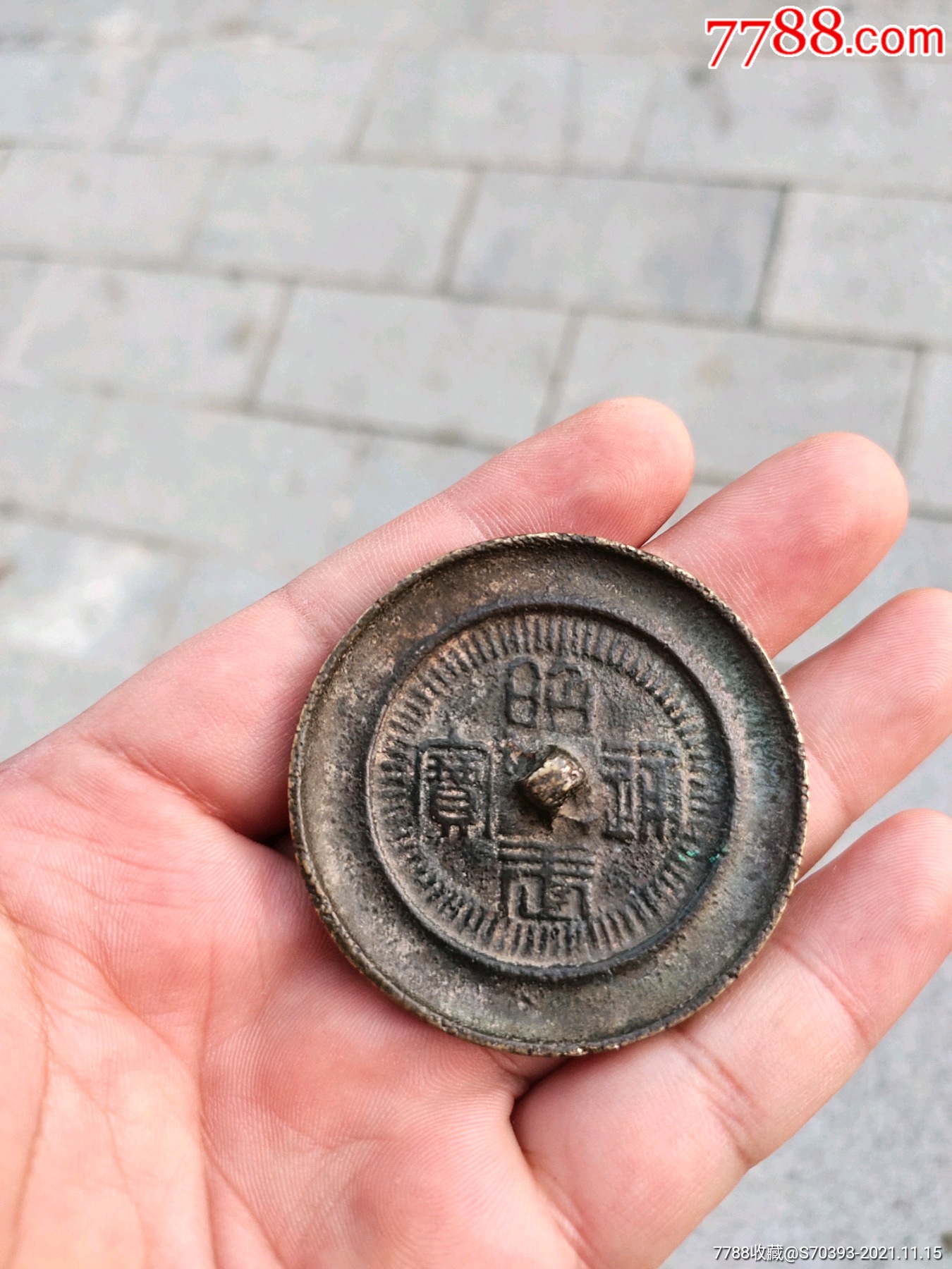 清代昭武通宝小铜镜