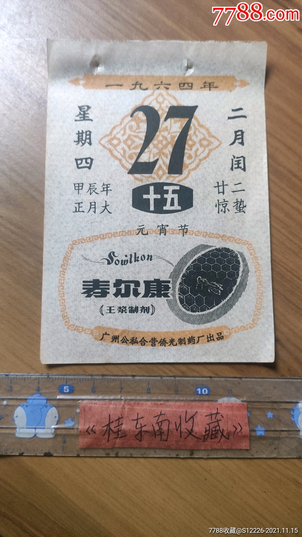 64年单张日历寿尔康