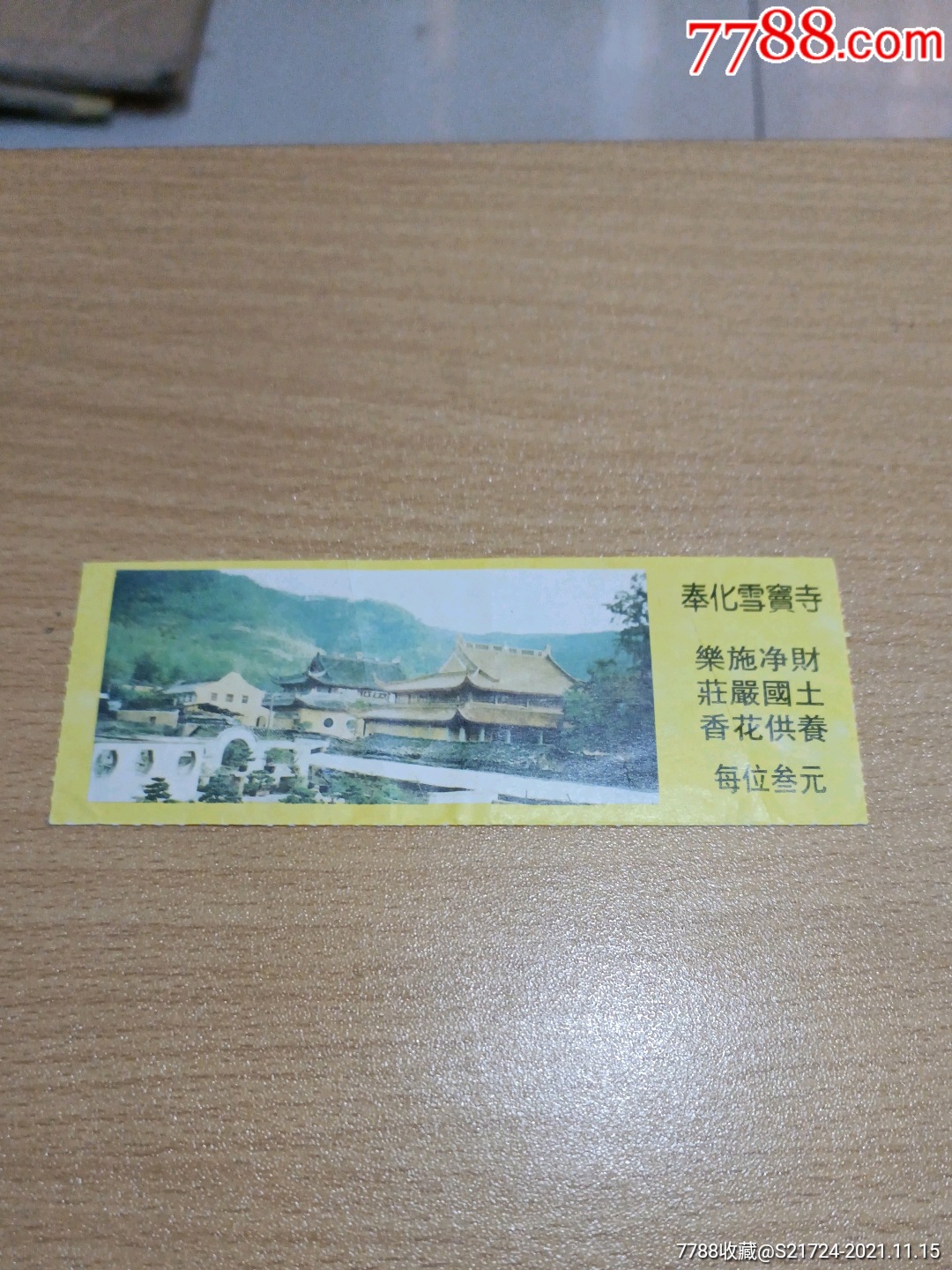 雪窦寺-价格:1元-se83757864-旅游景点门票-零售-7788收藏__收藏热线