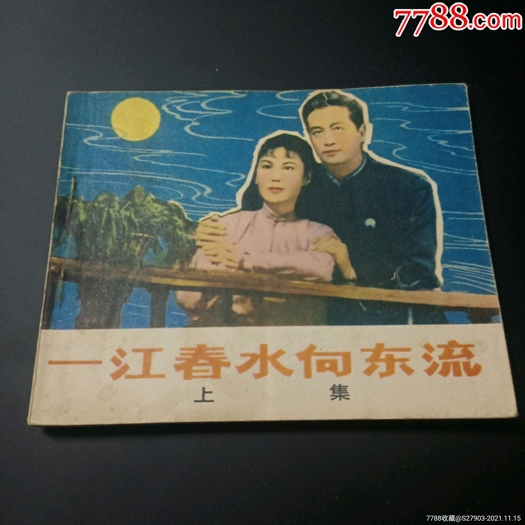 经典电影一江春水向东流上