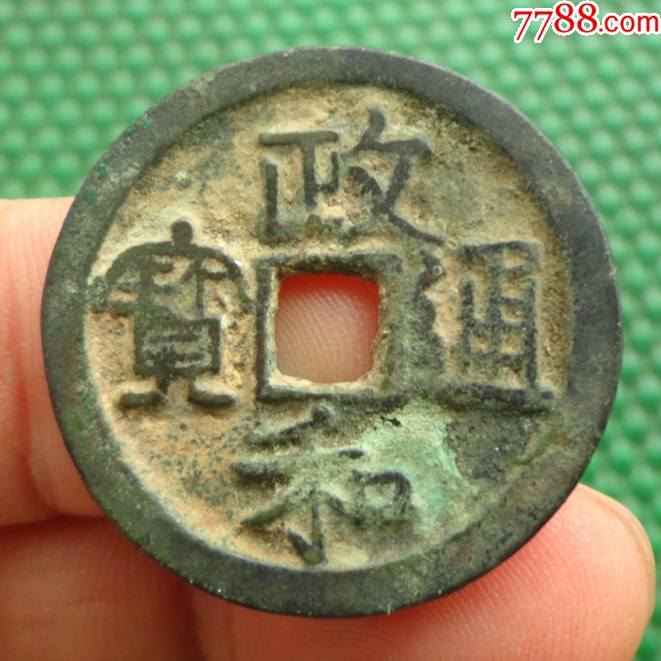 政和通宝——折二隶书版——大字文"政"(直径29.8mm)