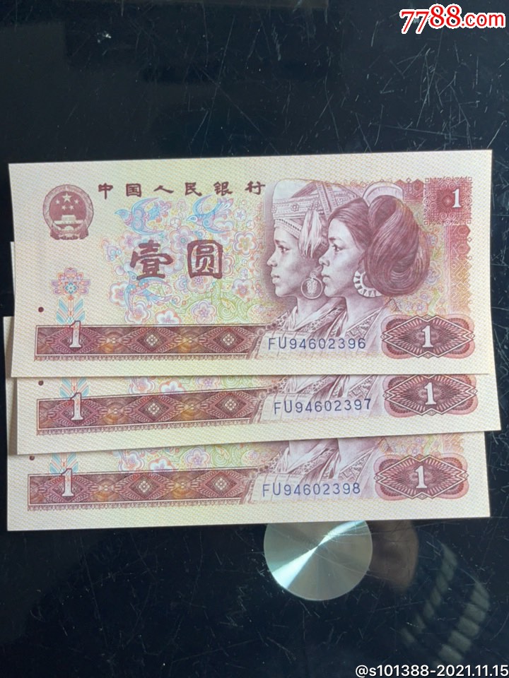 第四套人民币fu