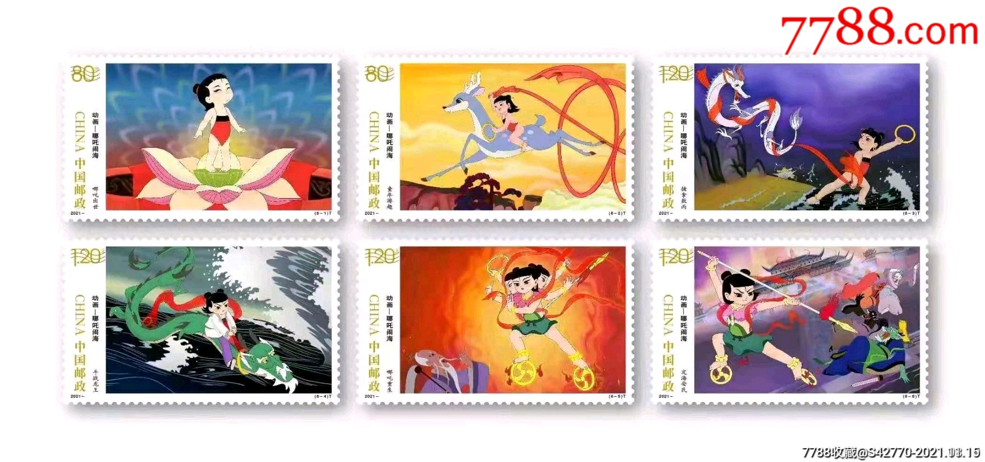 202117哪吒闹海邮票