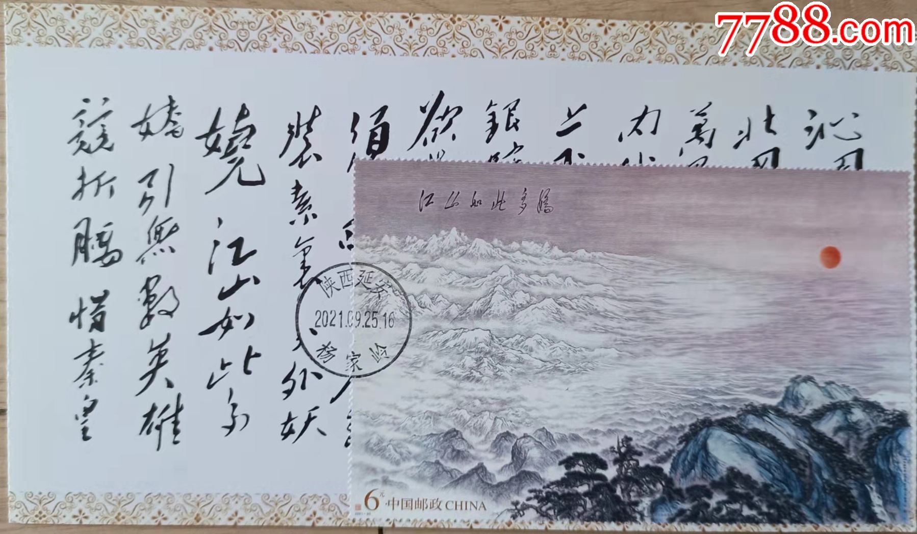 2021-20江山如此多娇藏诗极限片_普通明信片_云谷山庄【7788收藏__收藏热线】