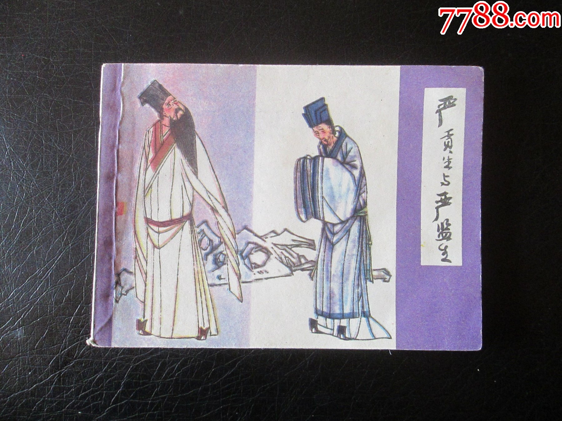 严贡生与严监生(儒林外史)_连环画/小人书_图片欣赏_收藏价格_7788连环画