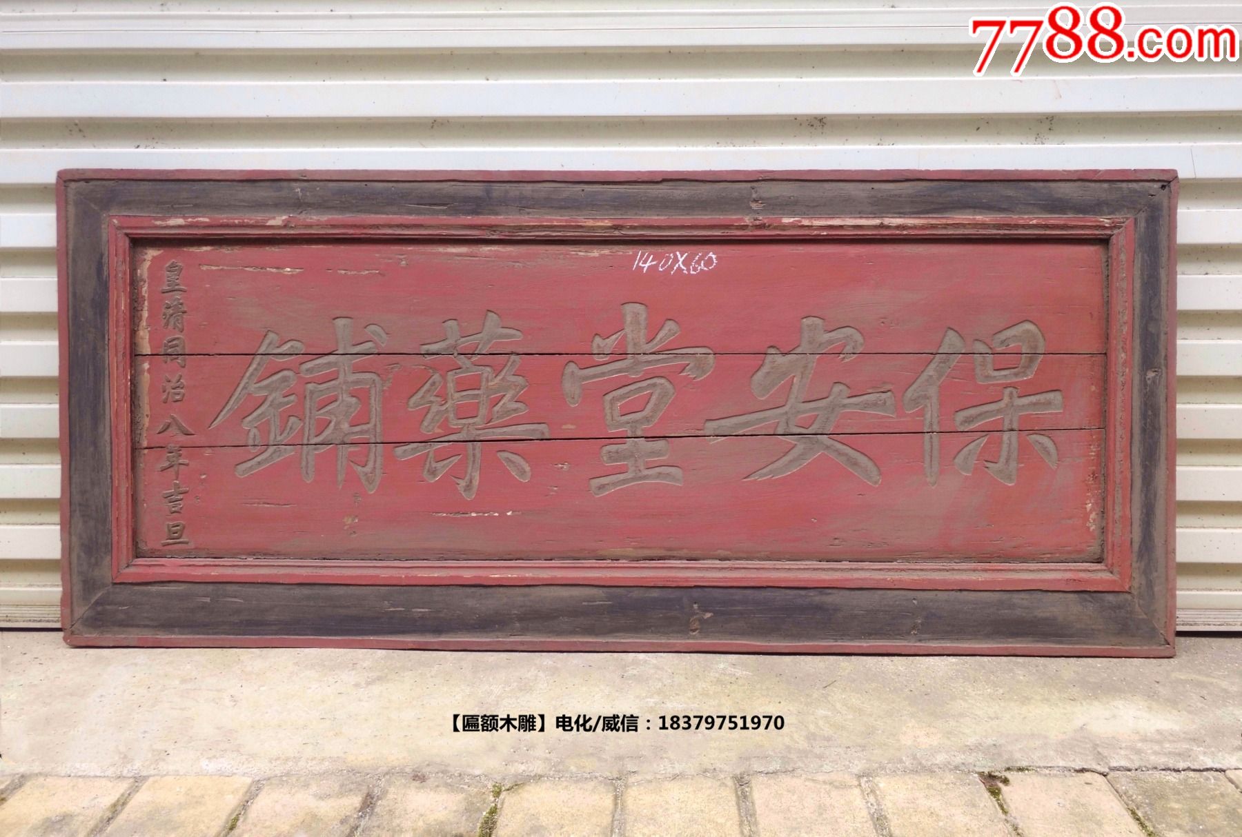 保安堂药铺医药收藏医匾药匾医药匾老招牌幌子老牌匾老匾额老木雕