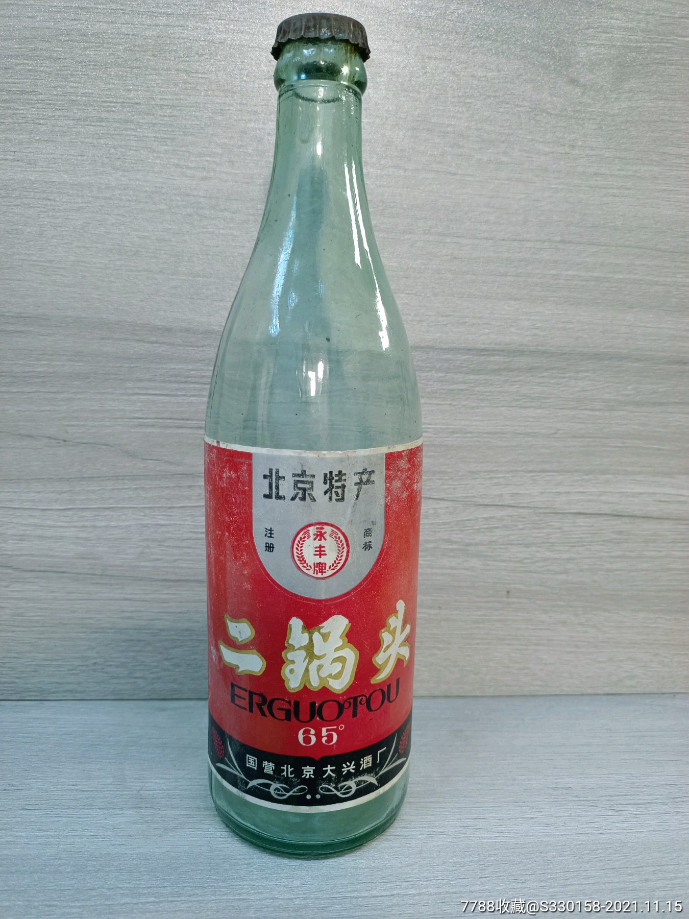 永丰牌二锅头酒瓶二锅头酒瓶老酒瓶子白酒瓶子