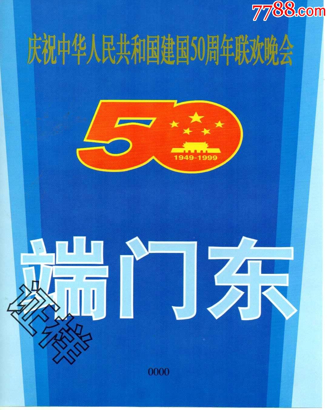 北京故宫端门国庆50周年联欢晚会
