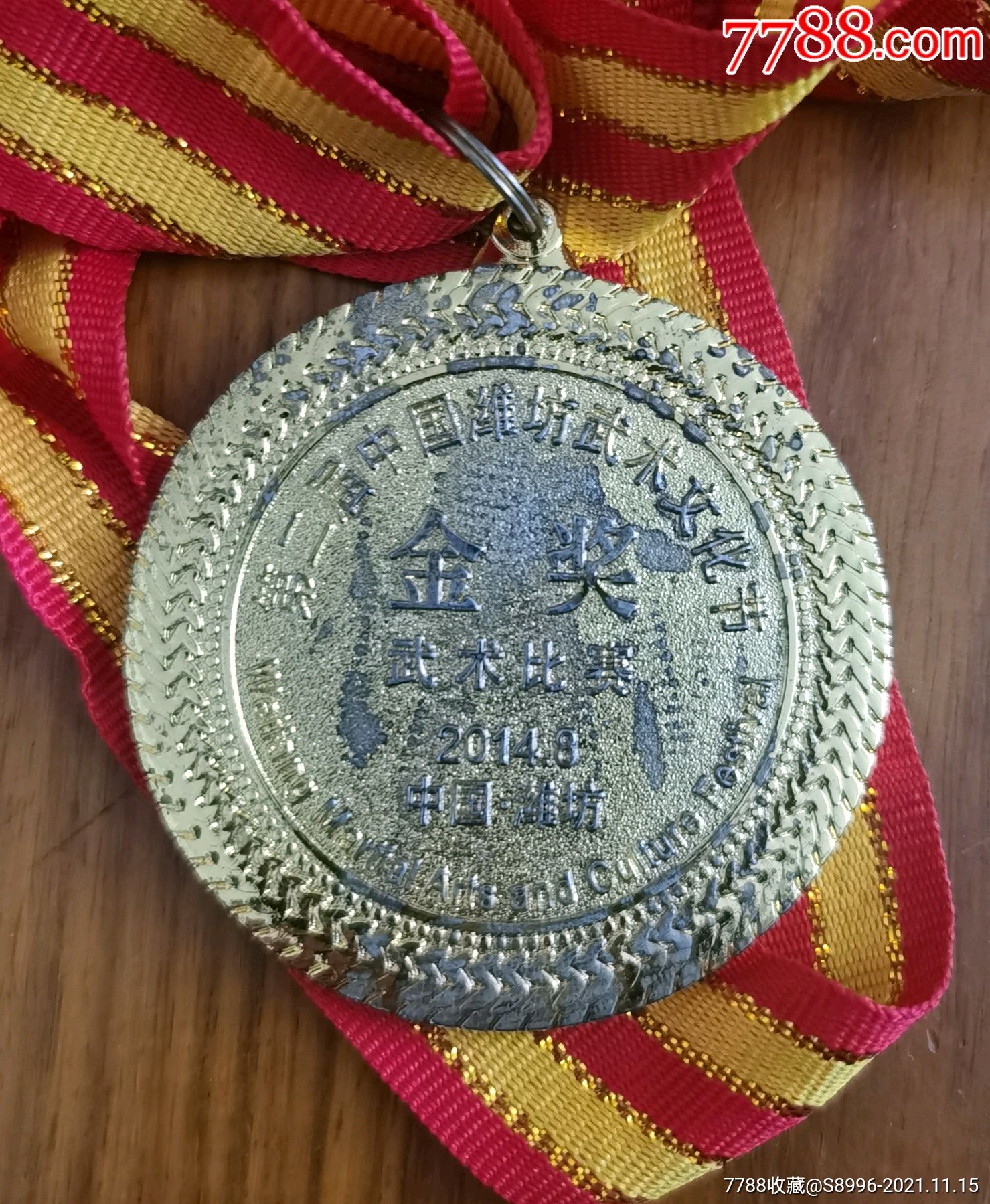 2014第二届中国潍坊武术文化节武术比赛金奖牌