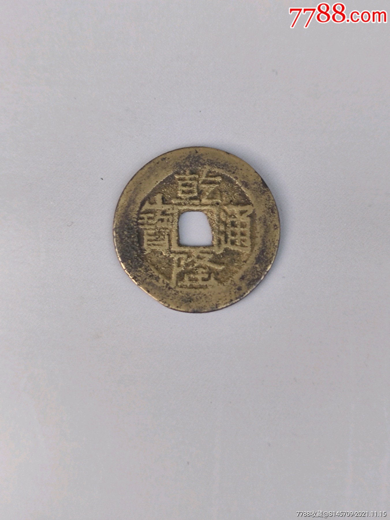 乾隆通宝金字隆比正字隆还少喜欢的不要错过细节如图
