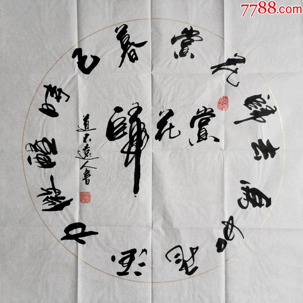 保真实力书法家道不远人杨向道作品苏轼回文诗一首