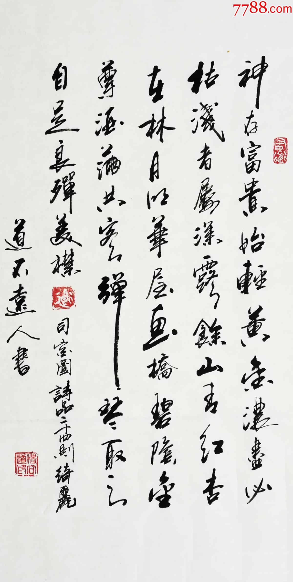 保真实力书法家道不远人杨向道作品司空图诗品二十四则绮丽