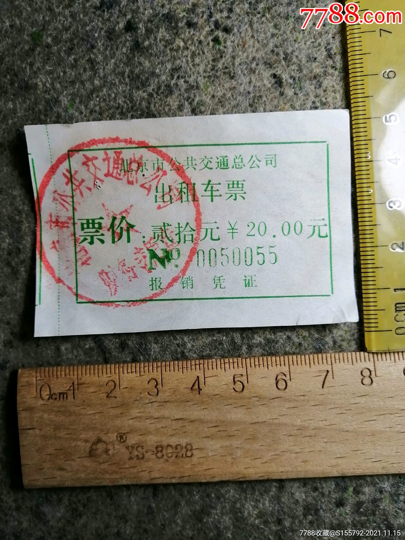 北京市出租车票