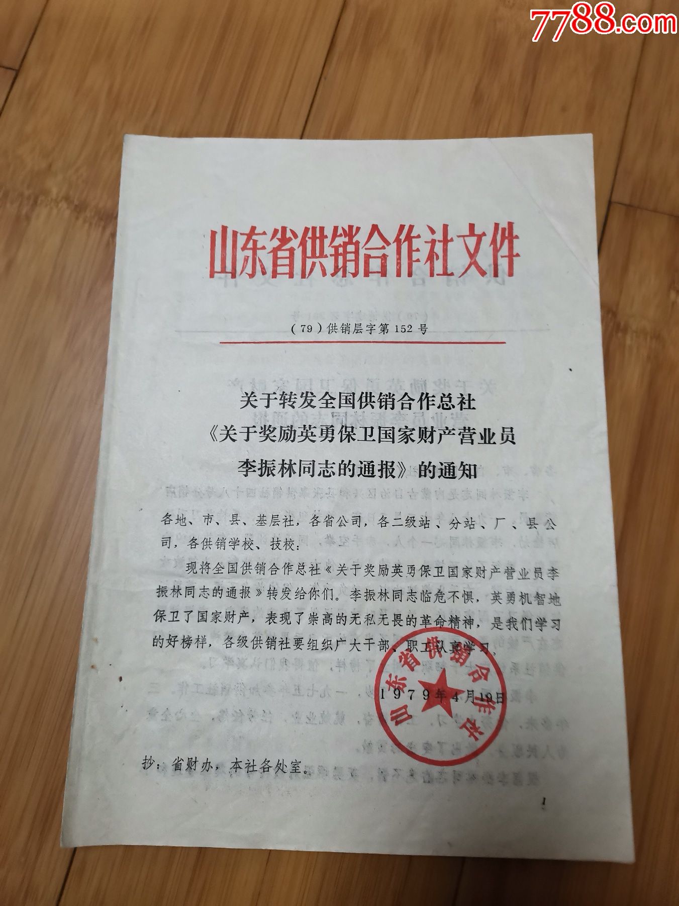 1979年山东省供销社关于转发奖励英勇保卫国家财产营业员李振林同志的