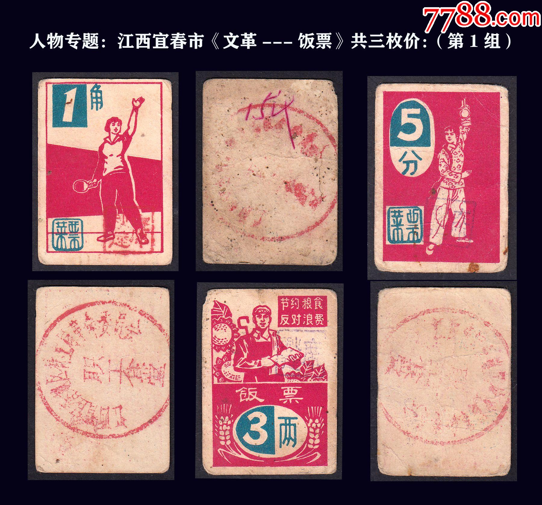 人物专题江西宜春市文革饭票一共三枚合计价第1组谢绝还价