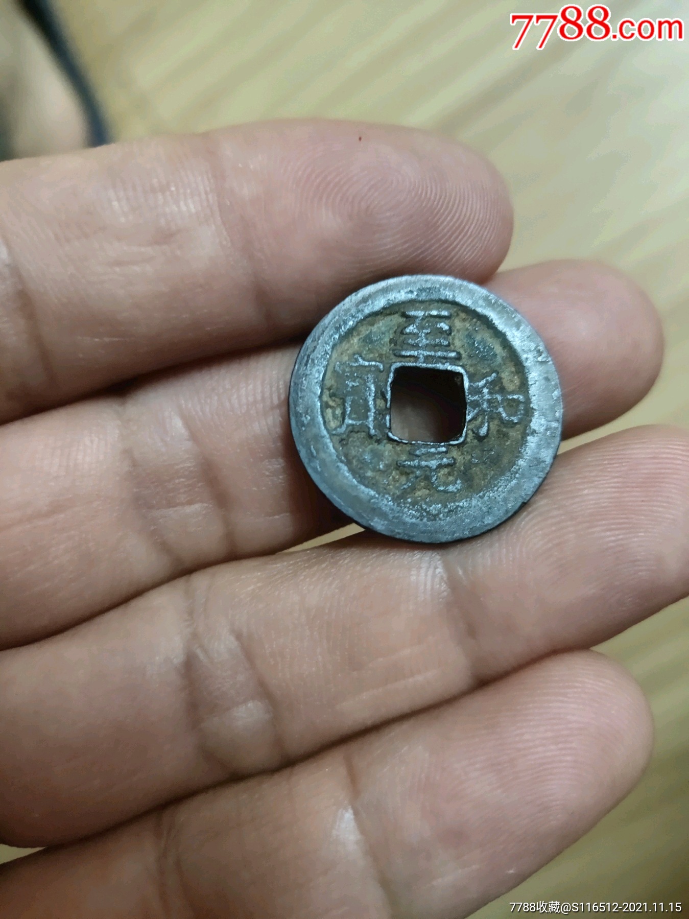 至和元宝宽缘小平异书下出头至