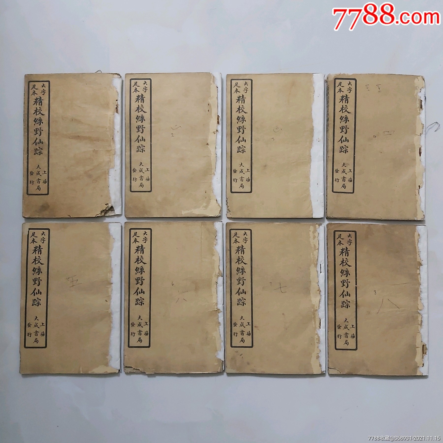 大字足本精校绿野仙踪8本一套民国十三年上海大成书局