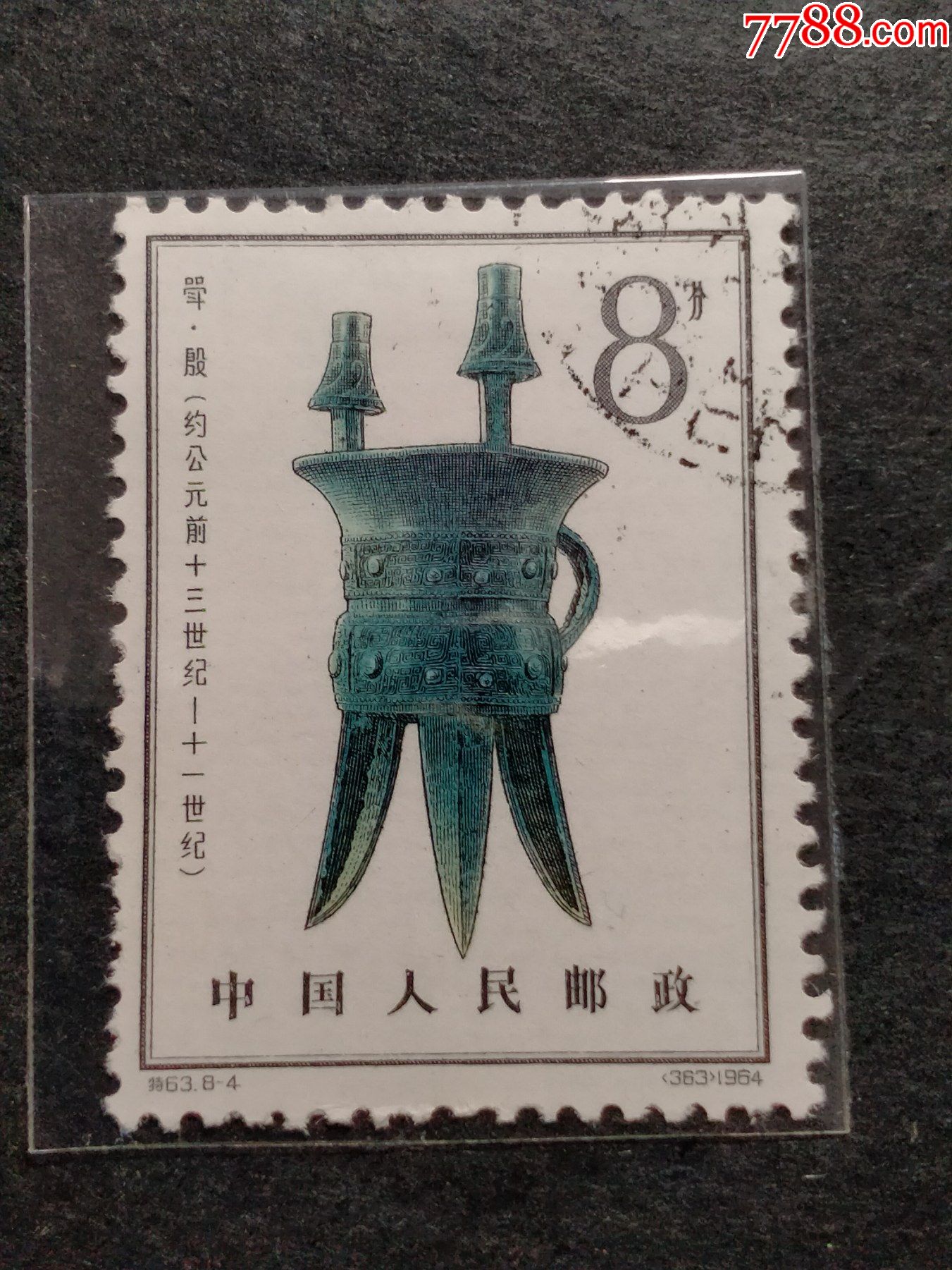 特63青铜器-价格:5元-se83768187-新中国邮票-零售-7788收藏__收藏