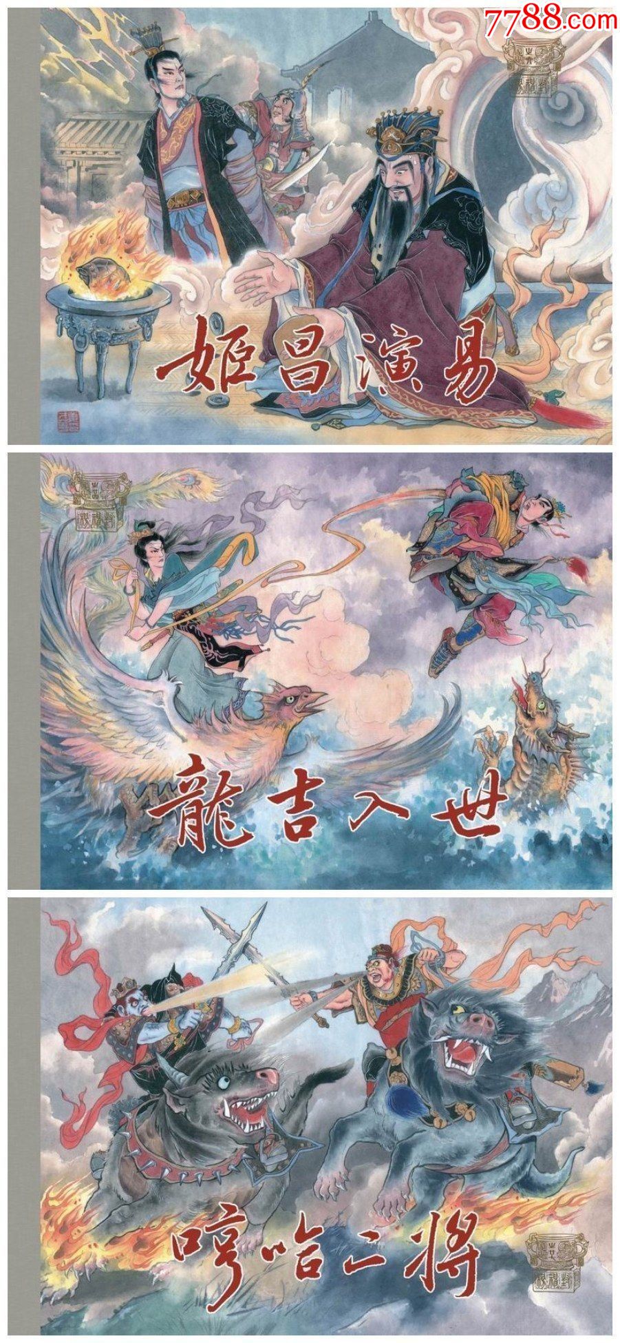 8折预售九轩封神大精第十一批姬昌演易龙吉入世哼哈二将布脊版