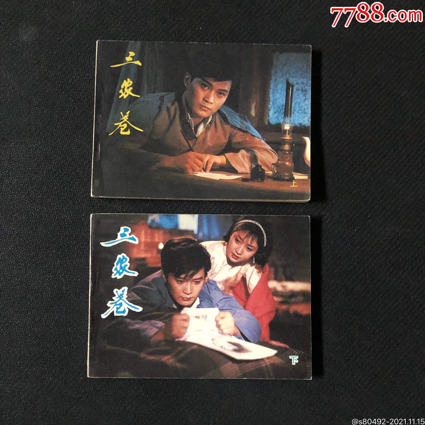 三家巷_连环画/小人书_七里海收藏阁【7788收藏__收藏热线】