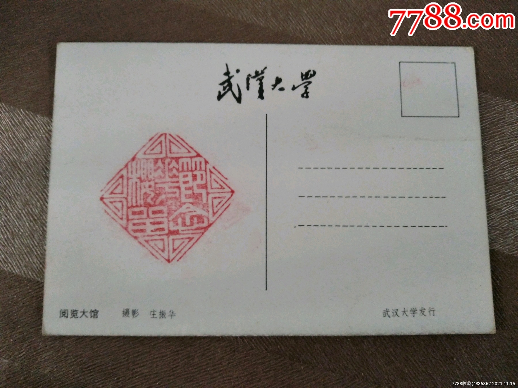 武汉大学_明信片/邮资片_第1张_7788钱币网