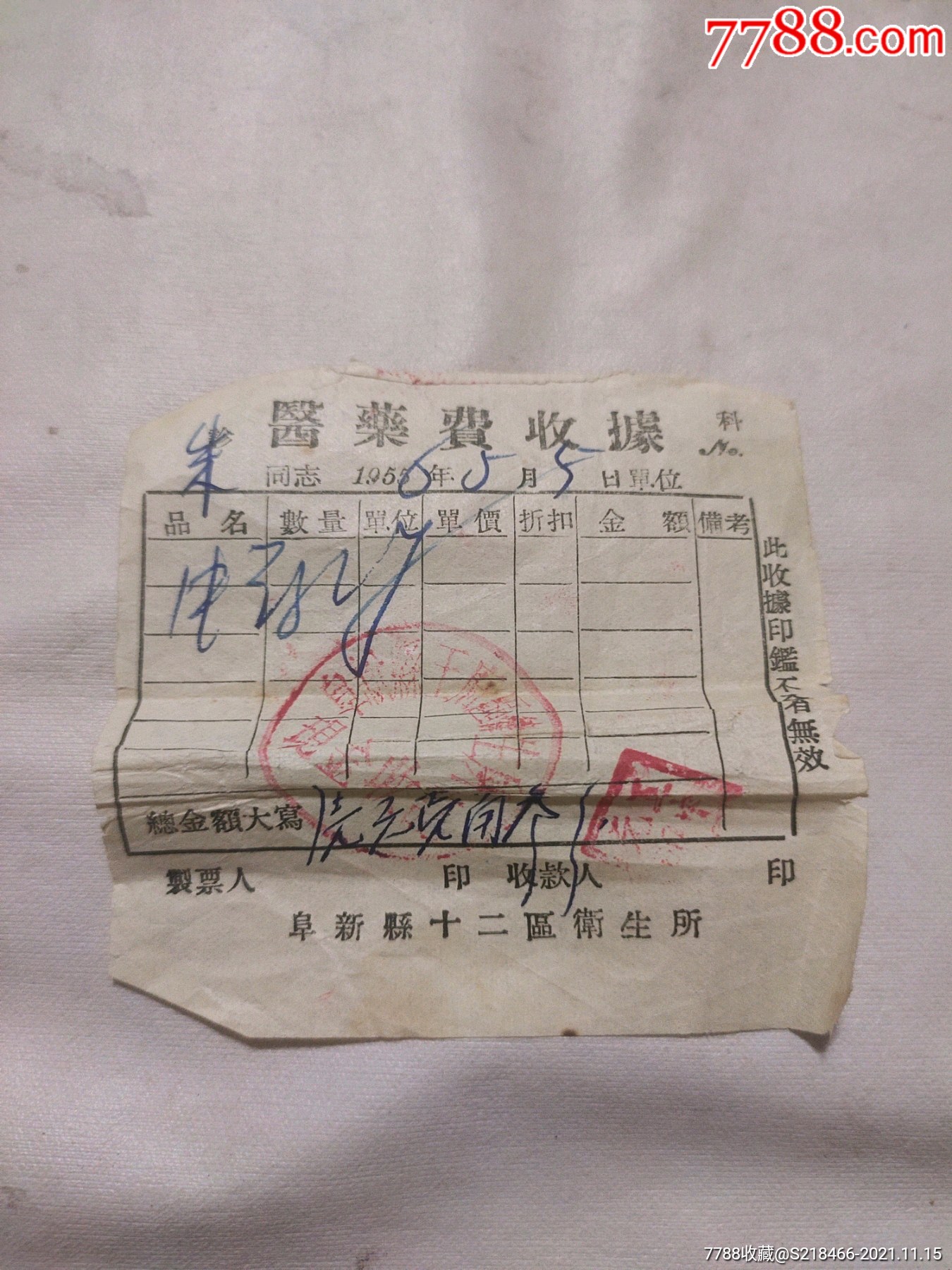 醫藥費收據阜新縣十二區衛生所1956