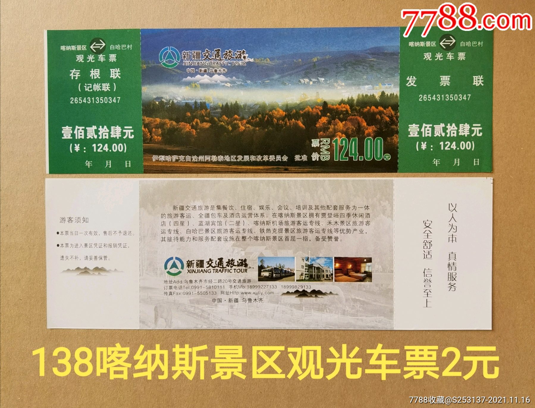 喀纳斯景区观光车票-价格:2元-se83770512-旅游景点门票-零售-7788