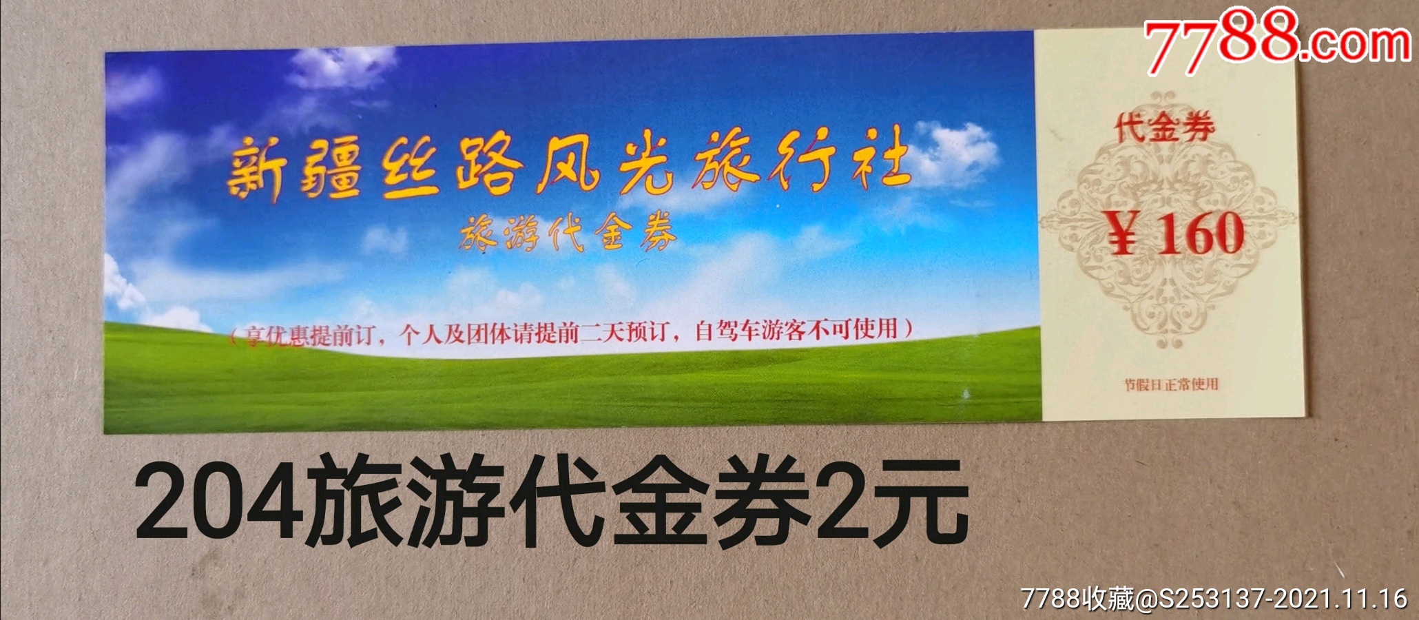 新疆丝路风光旅游代金券