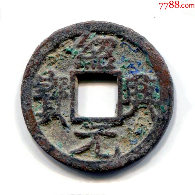 钱币宋代绍兴元宝铜币老古钱币收藏真品低价出售-价格:48元-se
