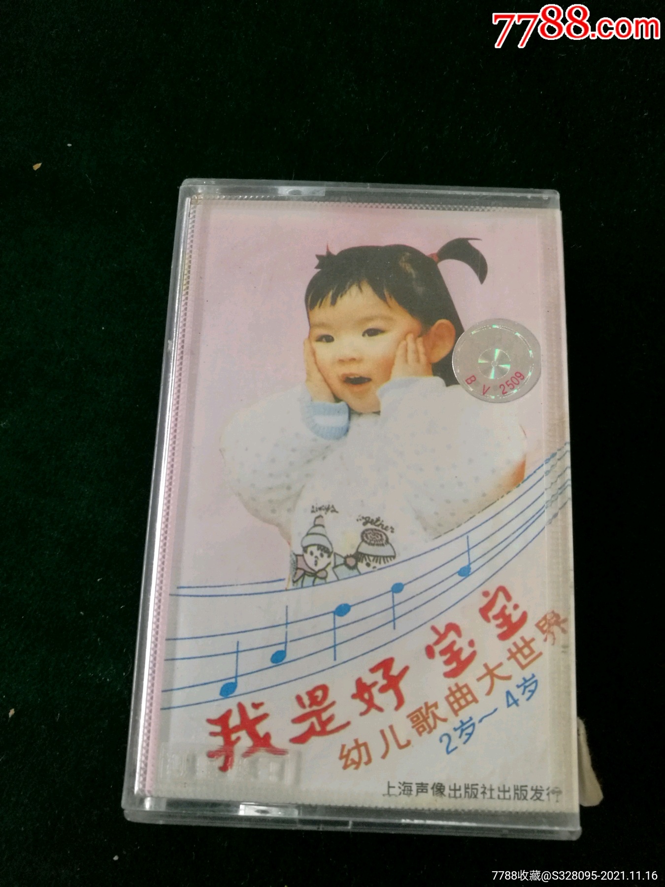 幼儿歌曲大世界我是好宝宝24岁儿童磁带上海声像出版社出版