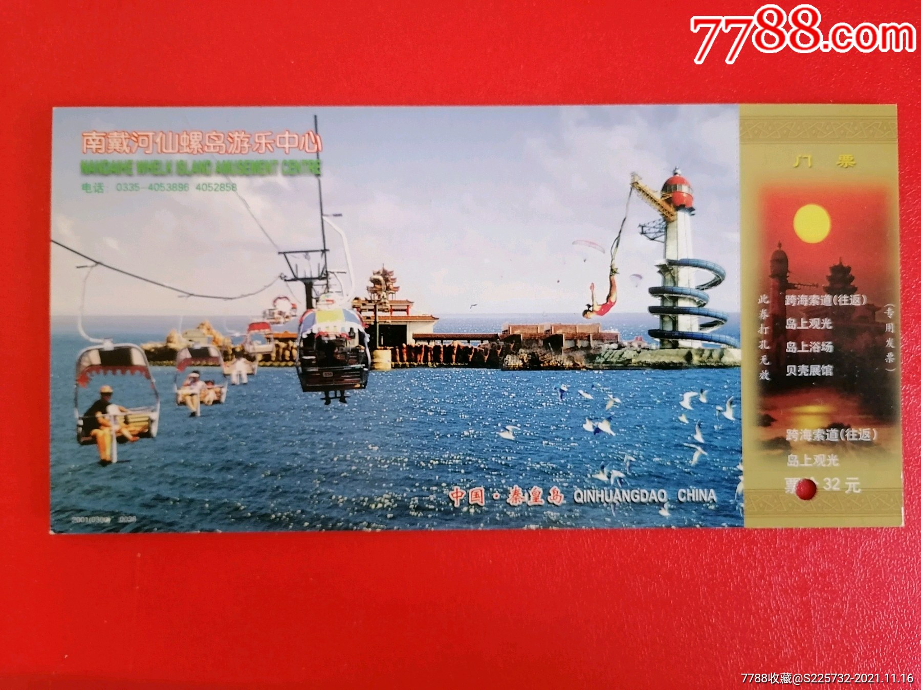 南戴河仙螺岛游乐中心邮资门票