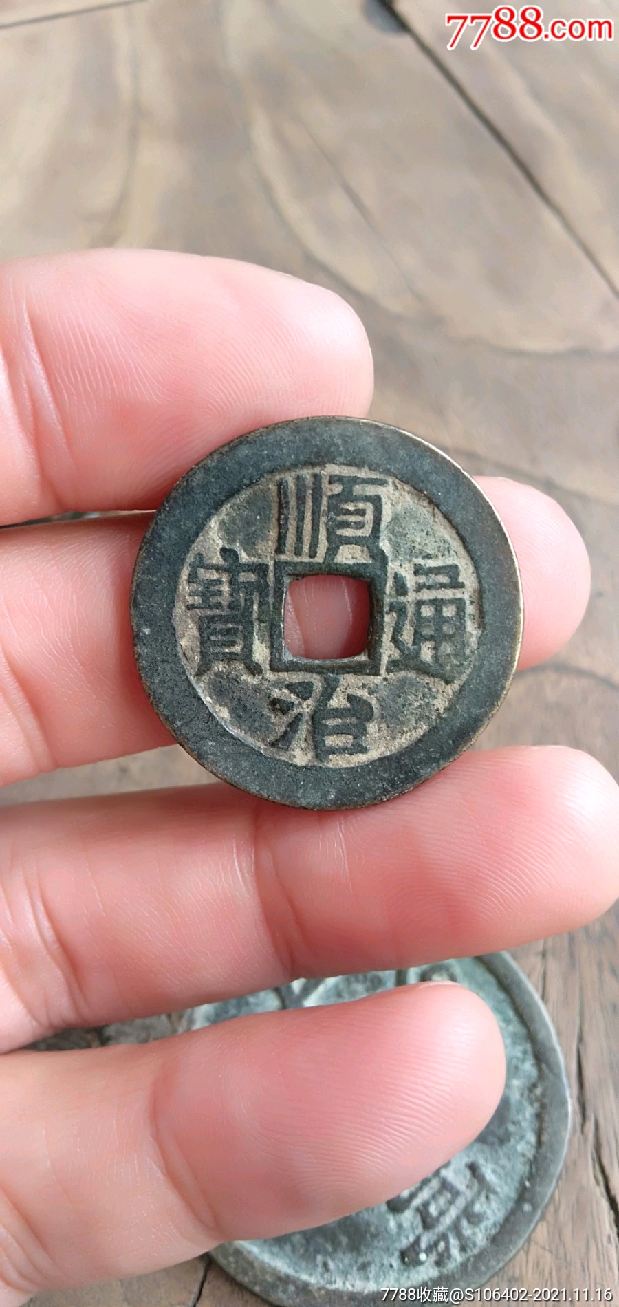 顺治通宝美品