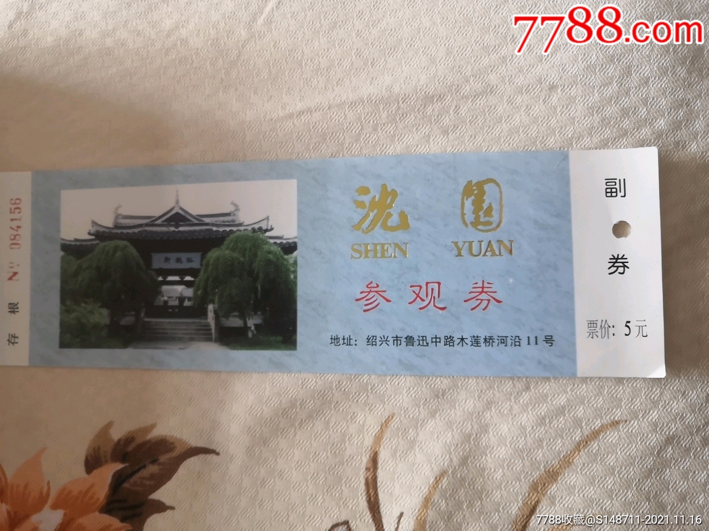 【绍兴沈园】参观券-价格:1元-se83775777-旅游景点门票-零售-7788