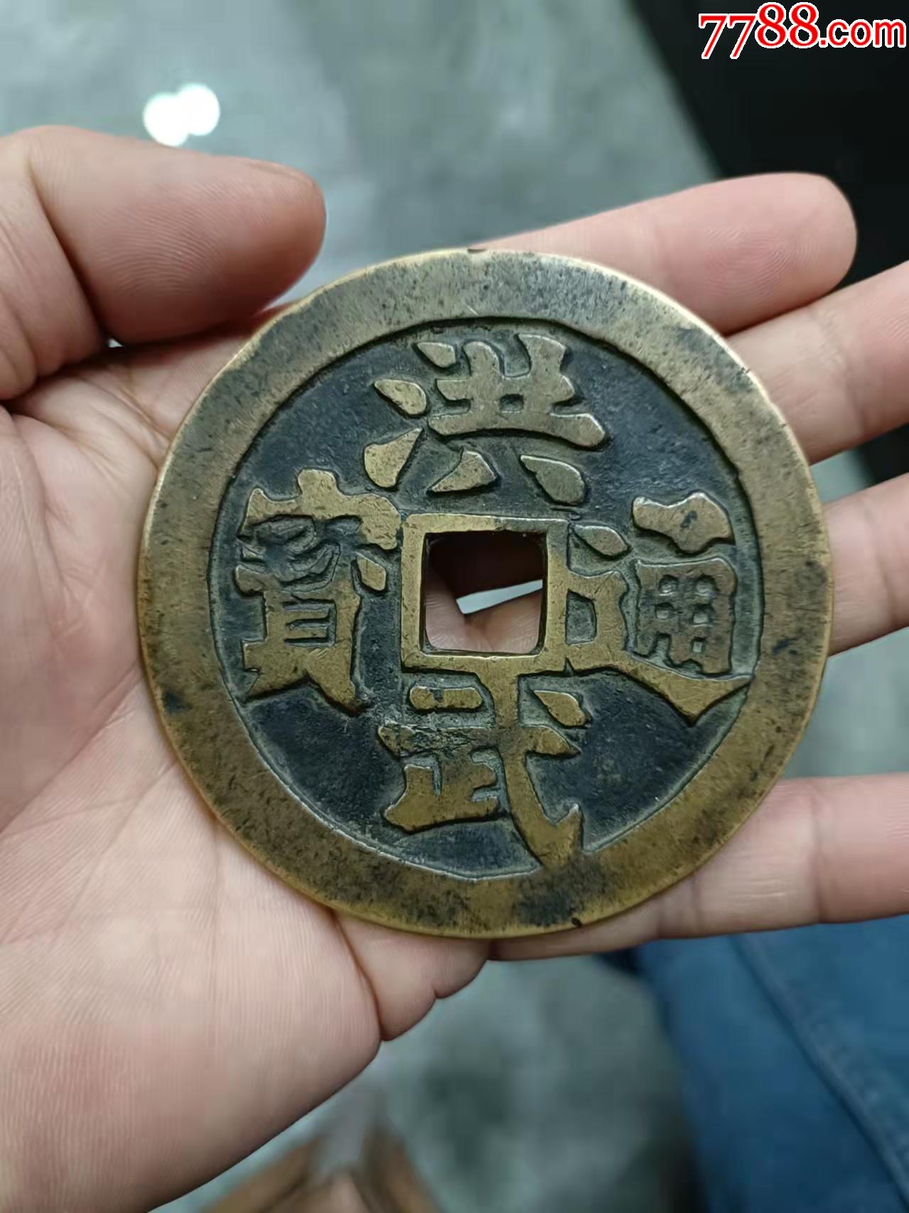 洪武通宝大花钱