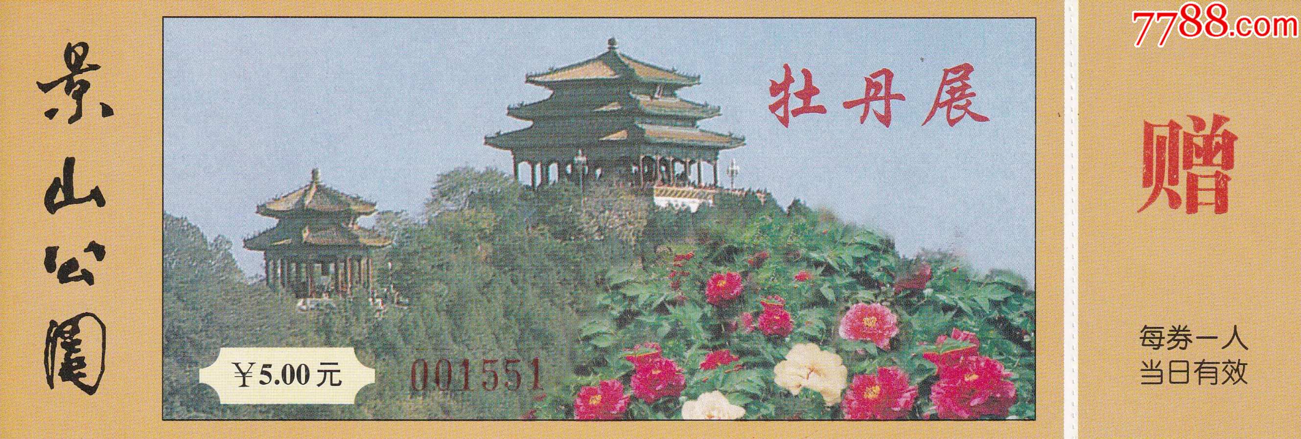 北京市景山公园牡丹花展览票价5元全品门券_展会/集会门票_乐淘雅堂
