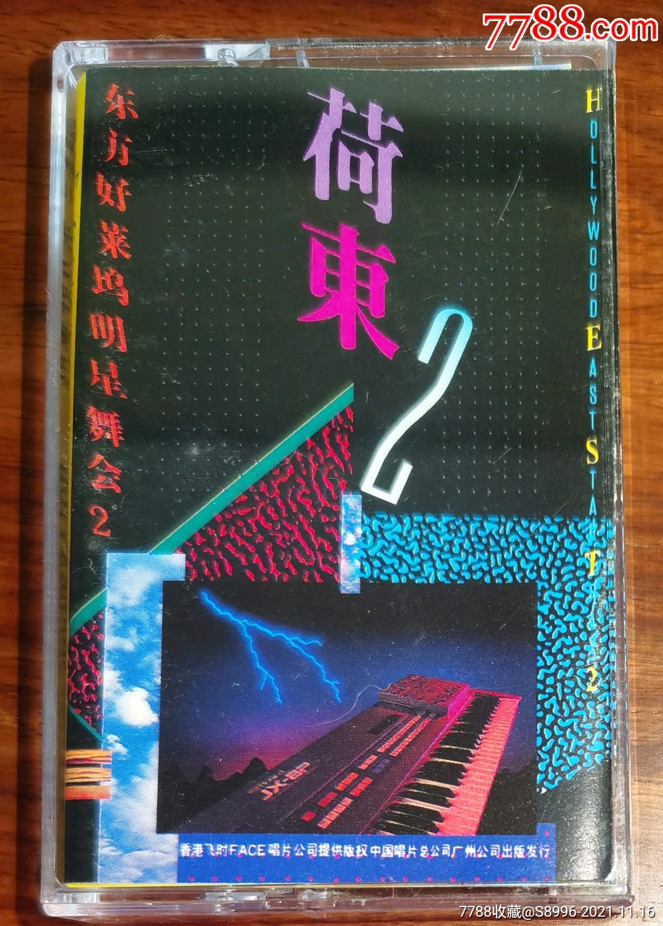 荷东2东方好莱坞明星舞会