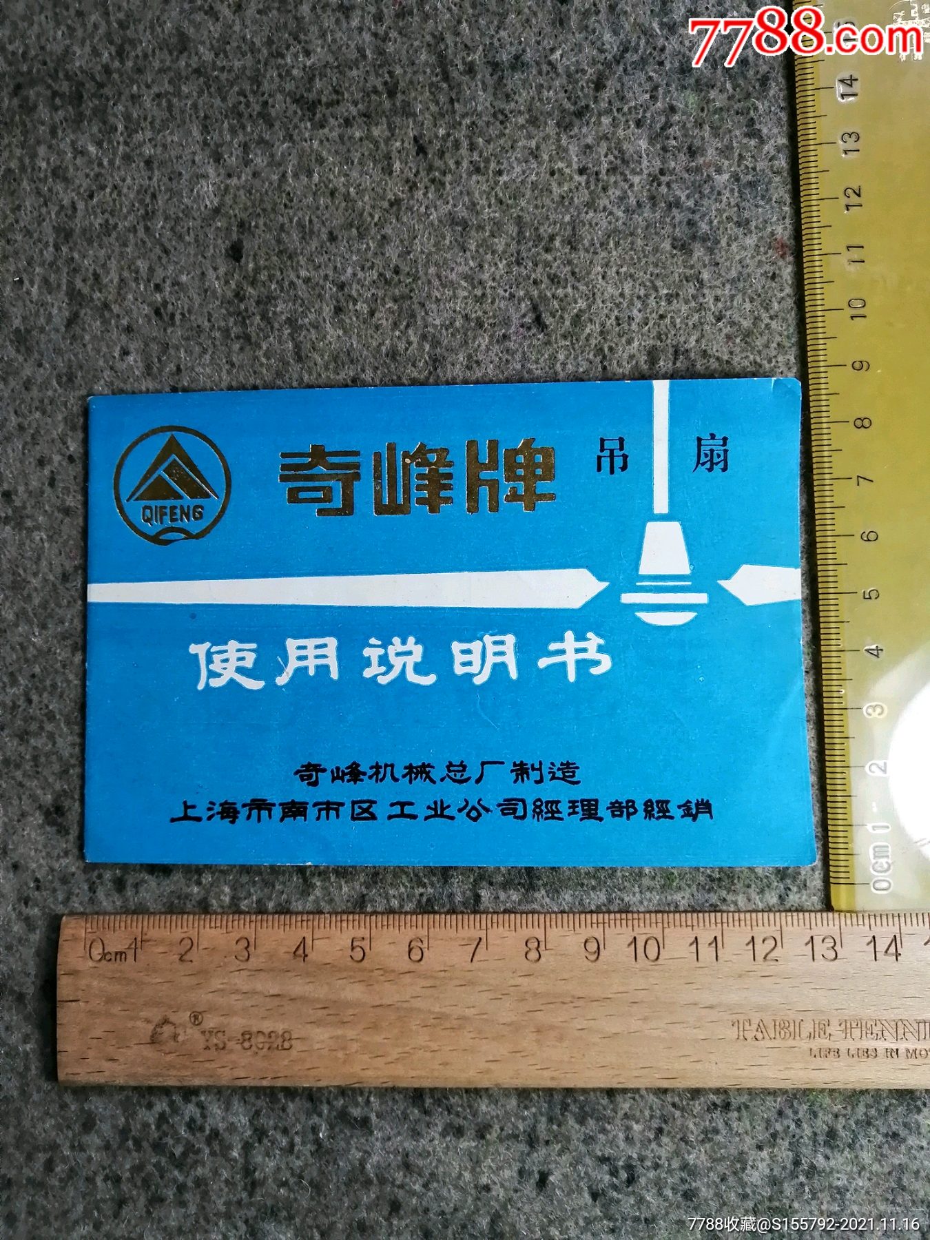 上海奇峰牌吊扇说明书