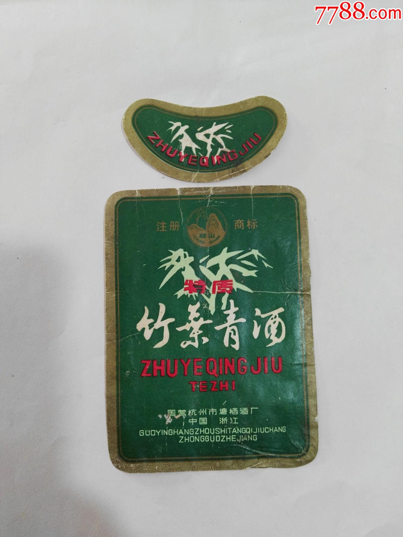 50年代国营杭州市塘栖酒厂出品中国浙江竹叶青酒酒标一套