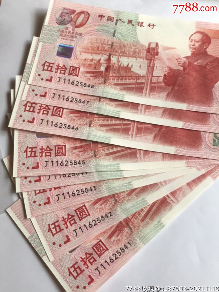 1999年建国50周年纪念钞五十周年国庆钞建国钞纪念币