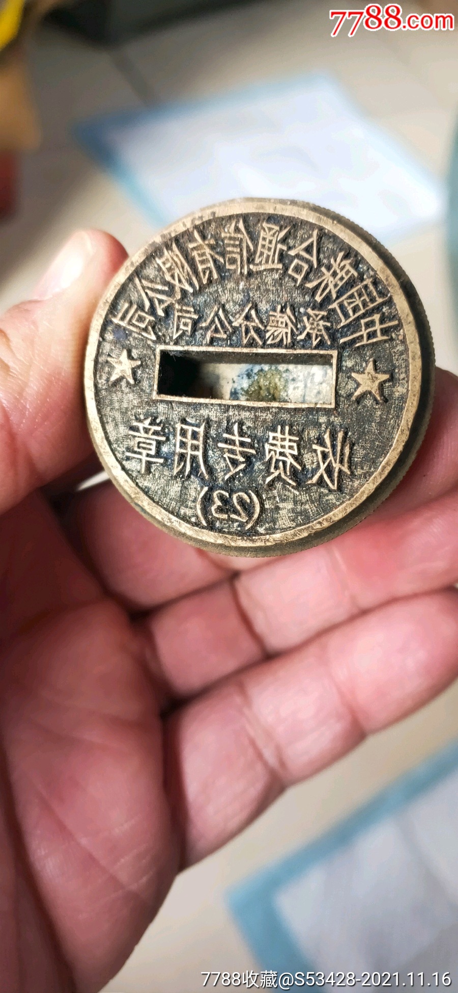 中国联合通讯承德分公司报废铜章