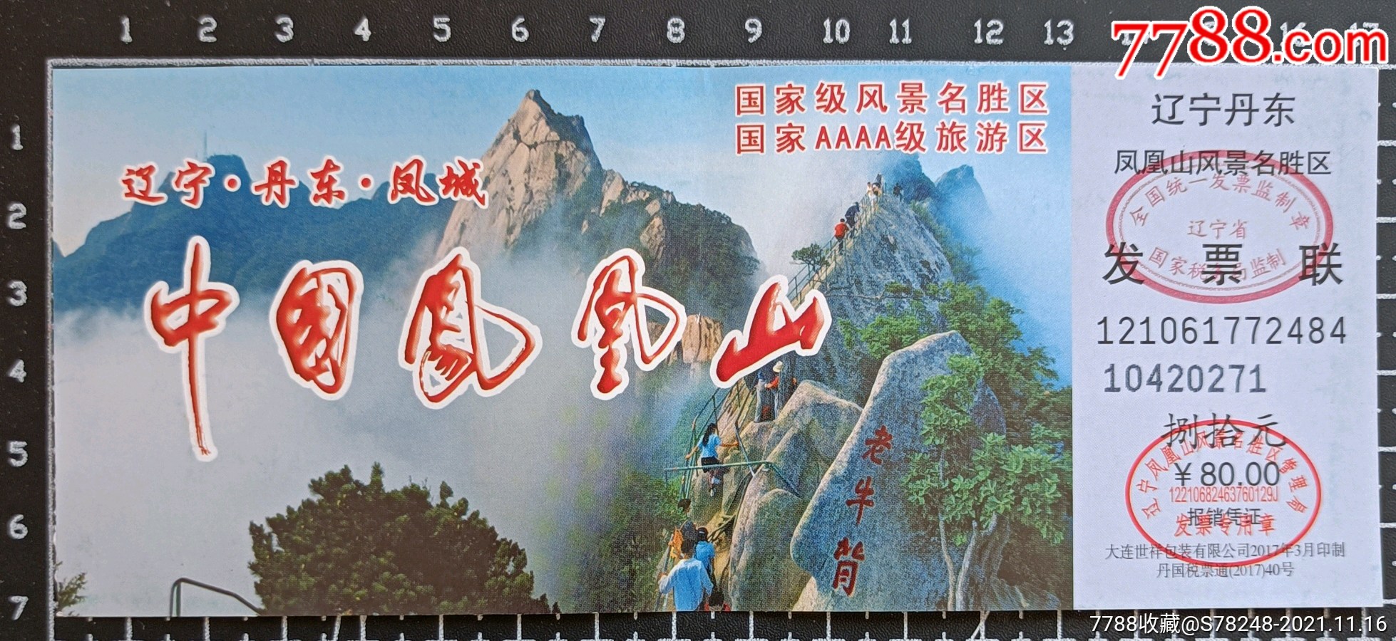 丹东凤凰山17版80元票_旅游景点门票_图片价格_收藏交流_7788门票