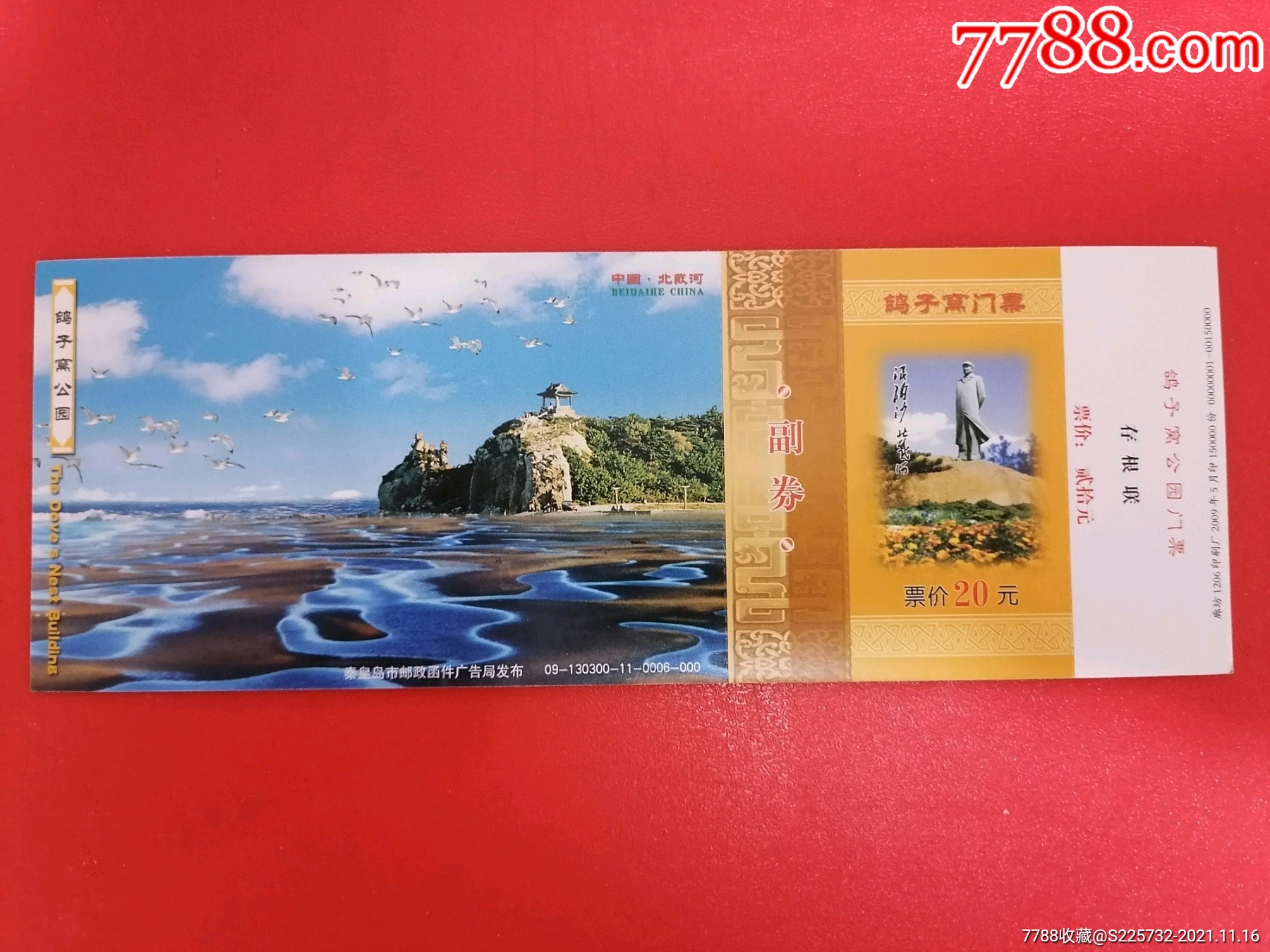 鸽子窝公园邮资门票