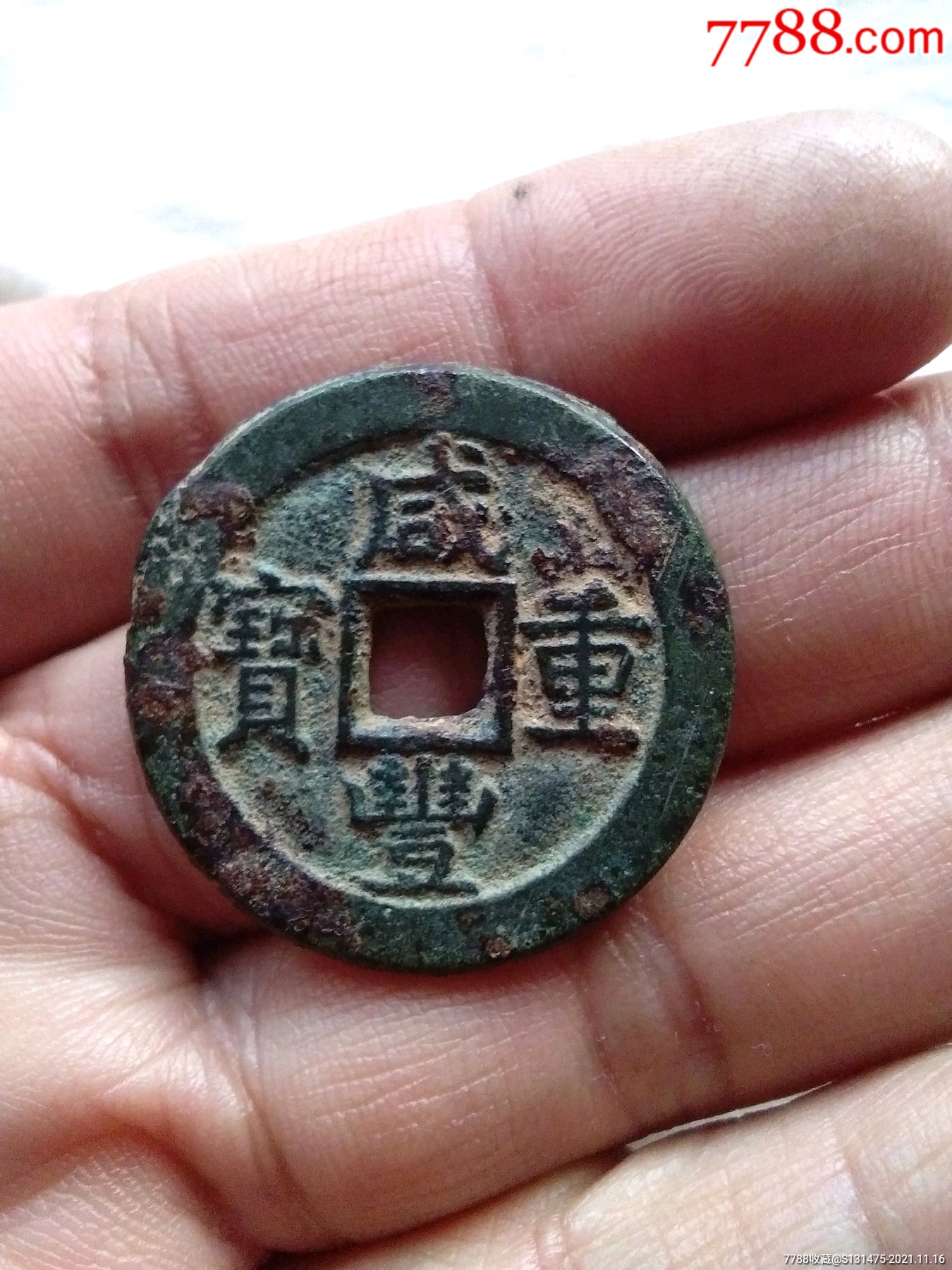咸丰重宝