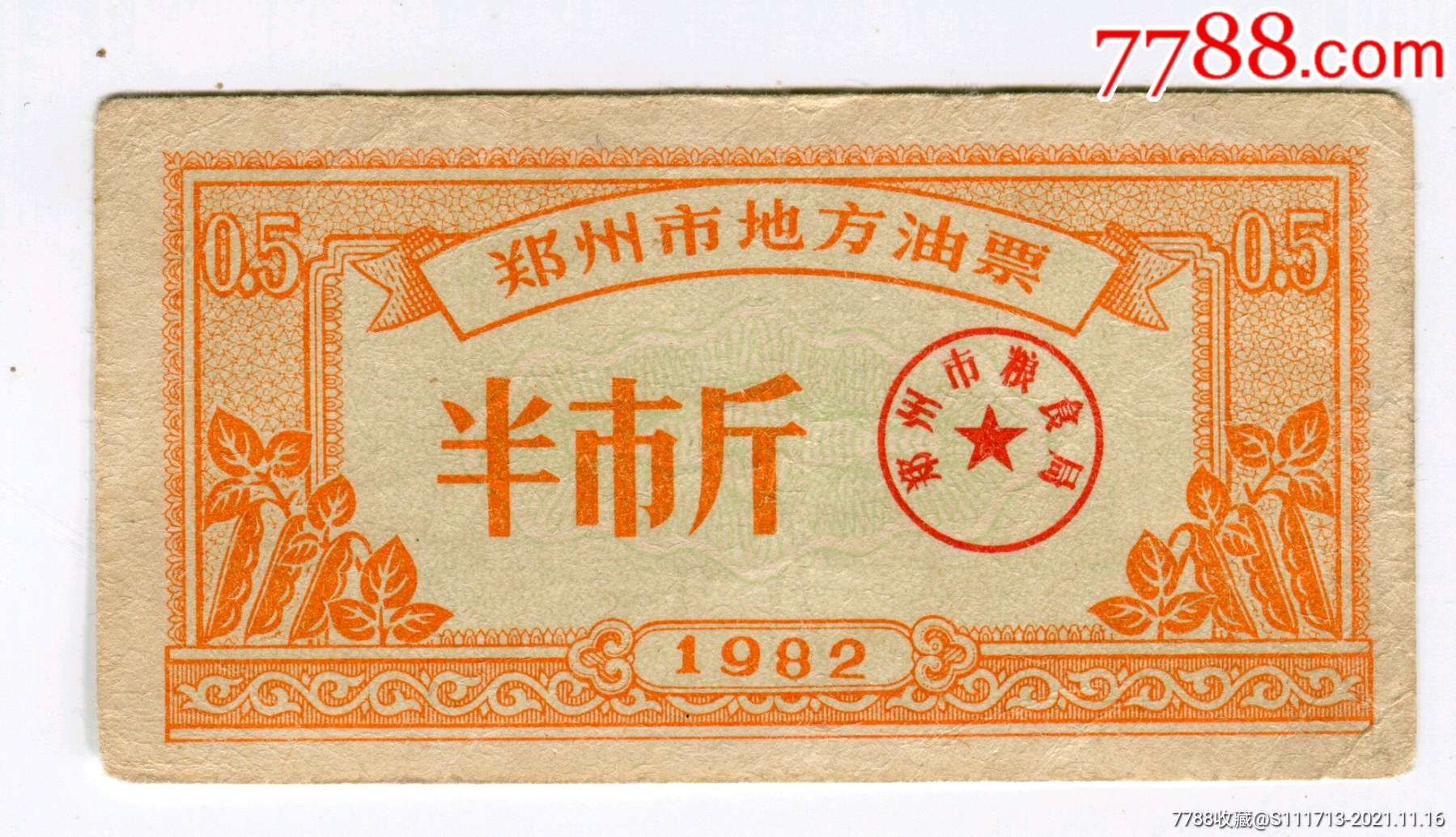 1982年郑州市地方油票,半市斤_食用油票_图片收藏_回收价格_7788老酒