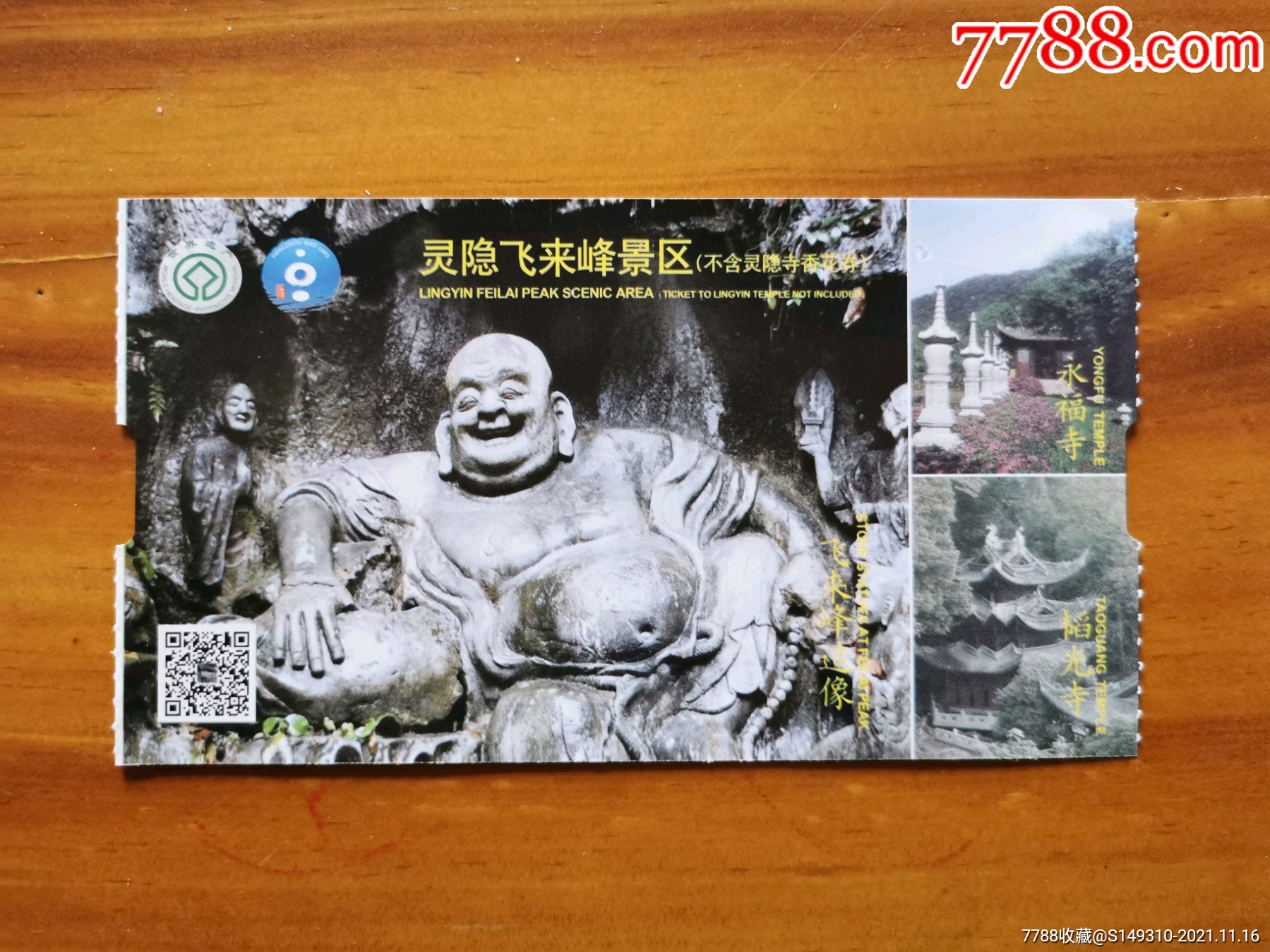 飞来峰电子票-价格:4元-se83786180-旅游景点门票-零售-7788收藏