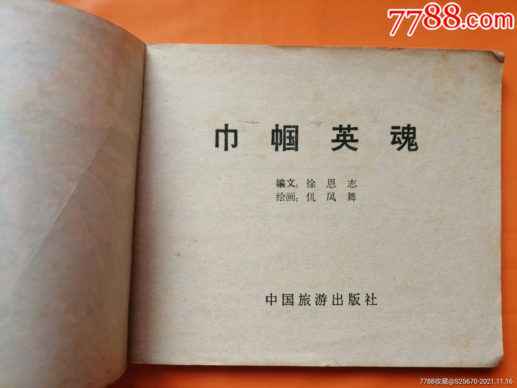 巾幗英魂_連環畫/小人書_第2張_7788小人書