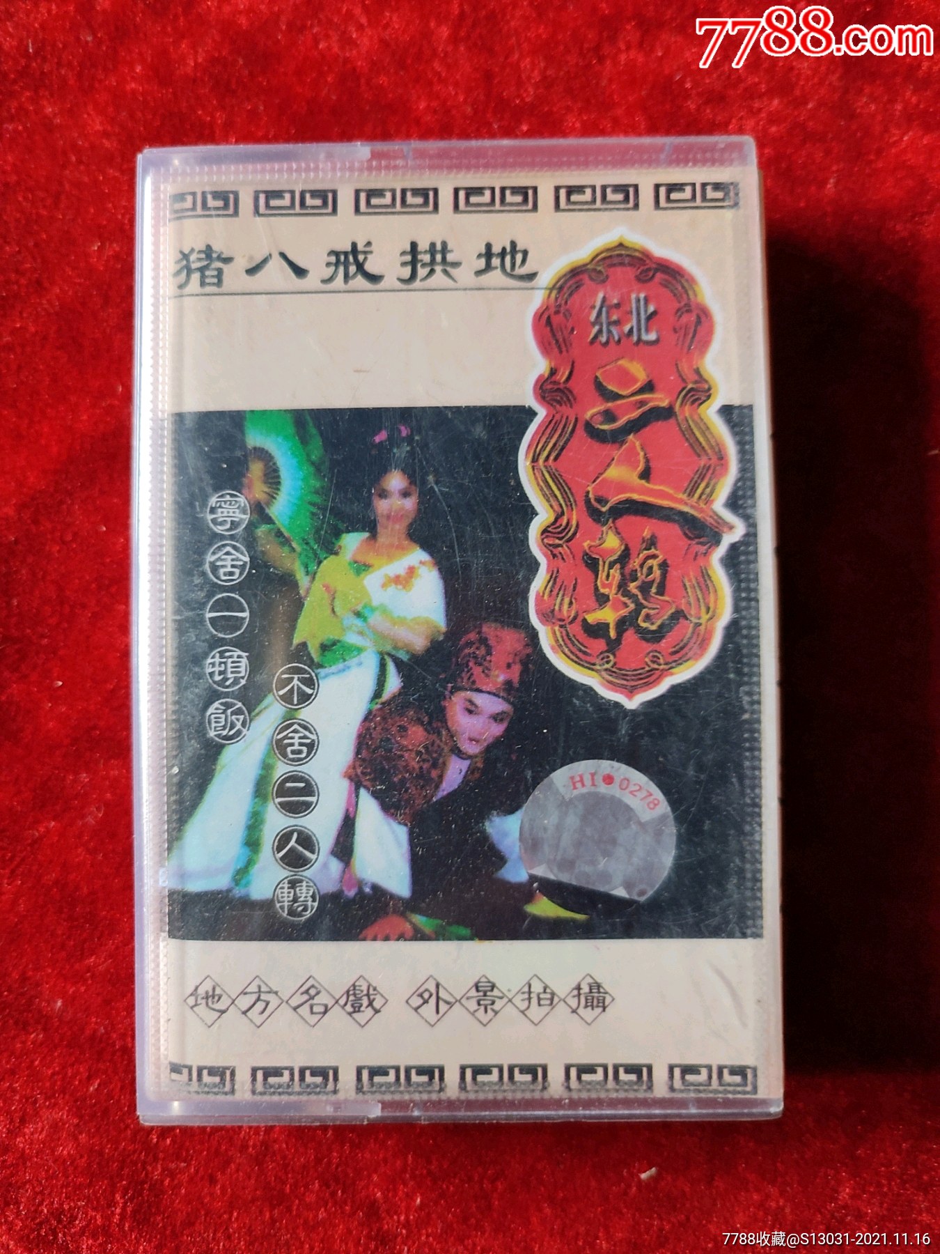 磁带猪八戒拱地闫书平岳春生无词纸东北二人转